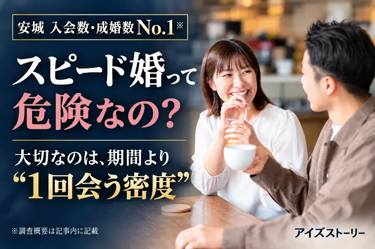 スピード婚は危険？大切なのは会う密度