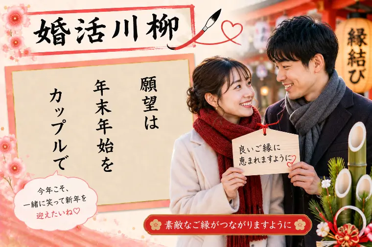 婚活川柳 第208回 願望は 年末年始を カップルで