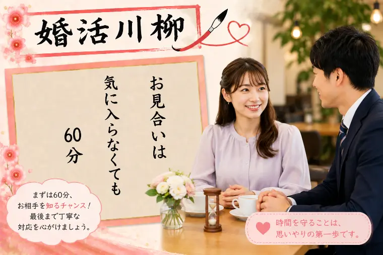 婚活川柳 第209回 お見合いは 気に入らなくても60分