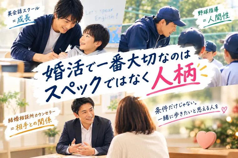 条件だけでは分からない、婚活で大切な人柄