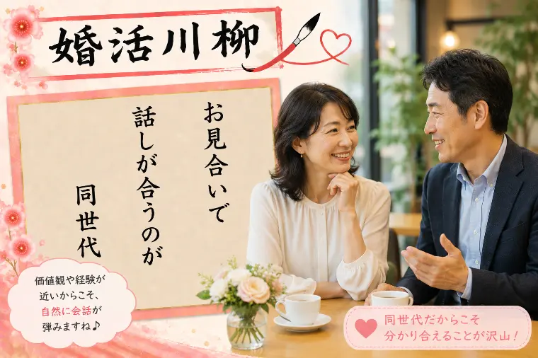 婚活川柳 第210回 お見合いで 話しが合うのが 同世代