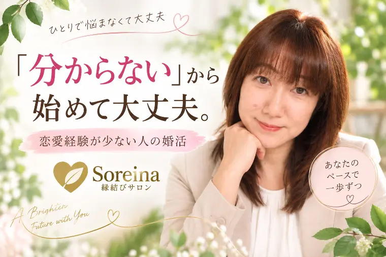 婚活で「分からない」ことが多いのは、あなただけじゃない