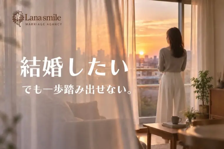 【福岡 婚活】結婚したい。でも一歩を踏み出せないあなたへ