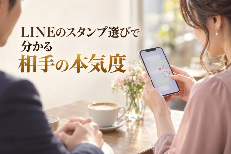 LINEのスタンプ選びで分かる、相手の本気度チェック