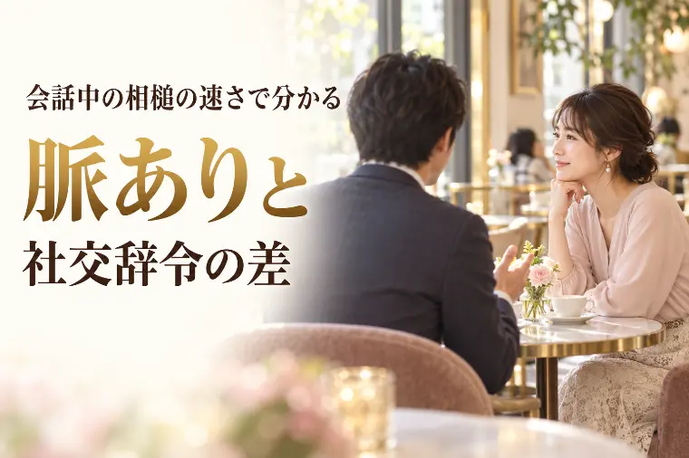 会話中の相槌の速さで分かる、脈ありと社交辞令の差