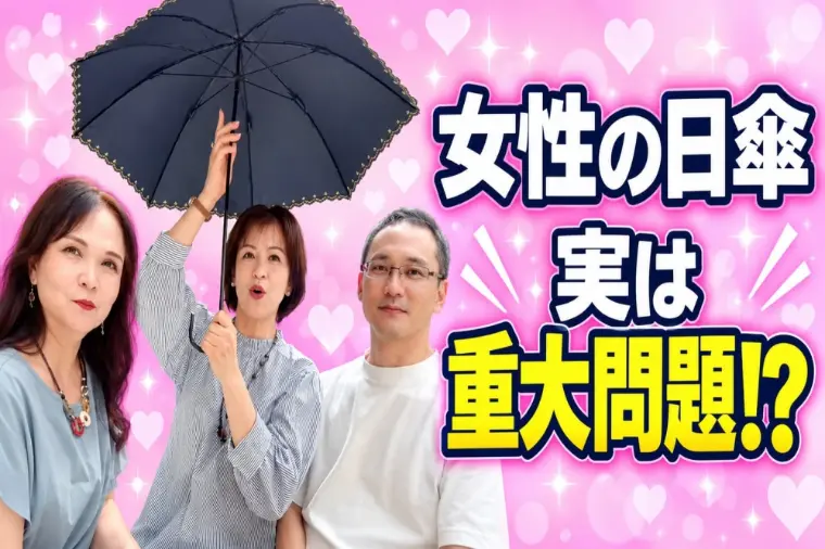 デート中、日傘を差す？手をつなぐ？仲人が本音で語る