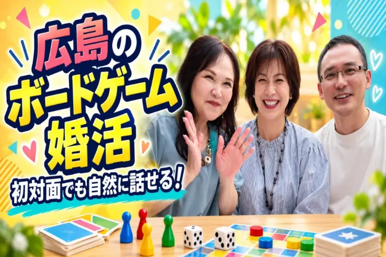 【10/4広島】動画で紹介！会話が弾むボードゲーム婚活