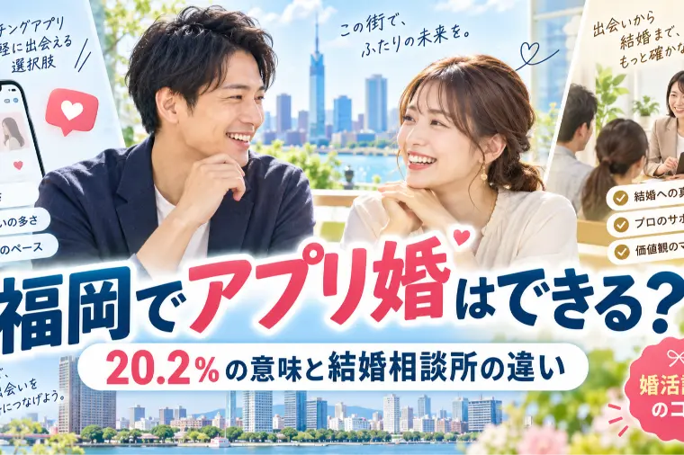 福岡でマッチングアプリから結婚できる？20.2％の意味