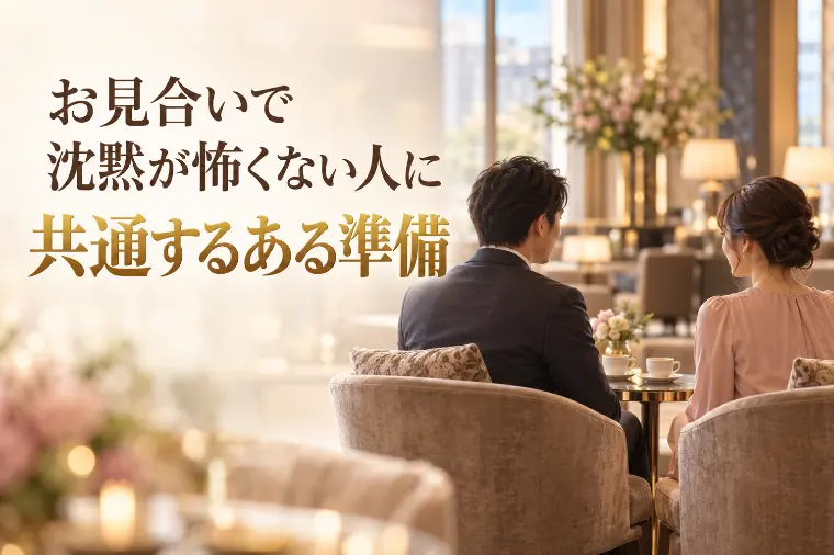 お見合いで沈黙が怖くない人に共通する、ある準備