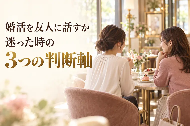 婚活を友人に話すか迷った時の、3つの判断軸