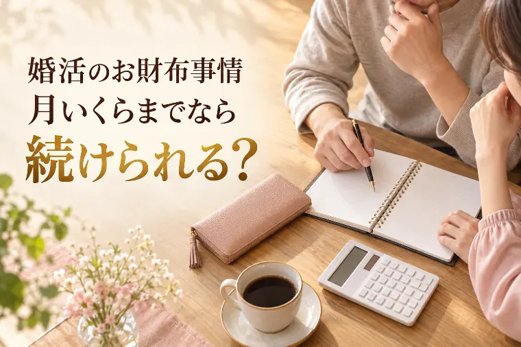婚活のお財布事情、月いくらまでなら続けられる？