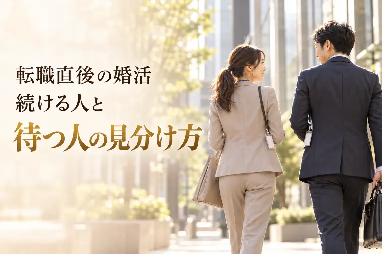 転職直後の婚活、続ける人と待つ人の見分け方