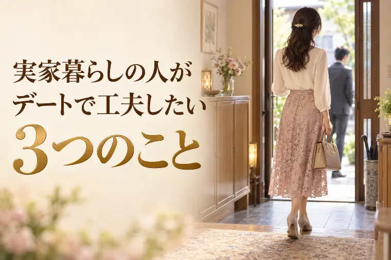 実家暮らしの人がデートで工夫したい3つのこと