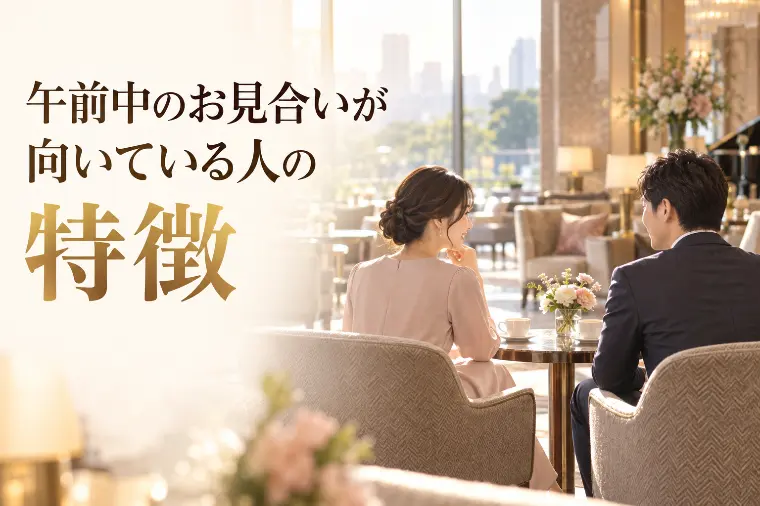 午前中のお見合いが向いている人の特徴