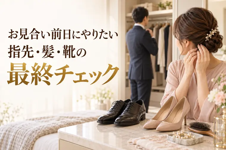 お見合い前日にやりたい、指先・髪・靴の最終チェック