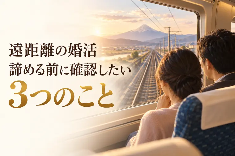遠距離の婚活、諦める前に確認したい3つのこと