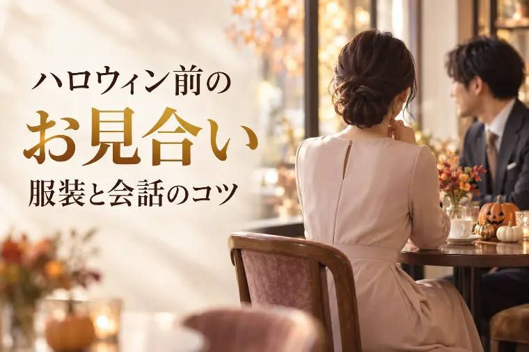 ハロウィン前のお見合い、服装と会話のコツ