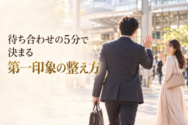 待ち合わせの5分で決まる、第一印象の整え方