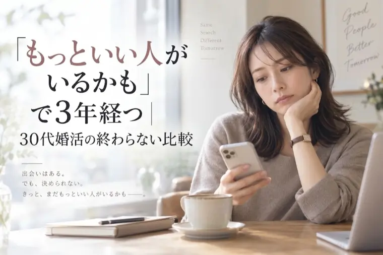 「もっといい人がいるかも」で3年経つ