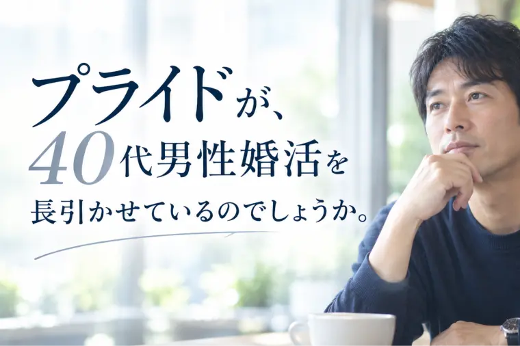 プライドが、40代男性婚活を長引かせているのでしょうか。