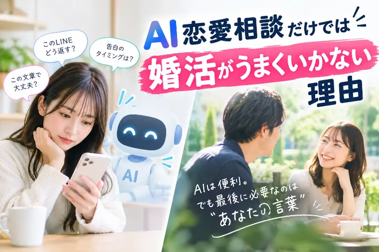 AI恋愛相談だけでは婚活がうまくいかない理由