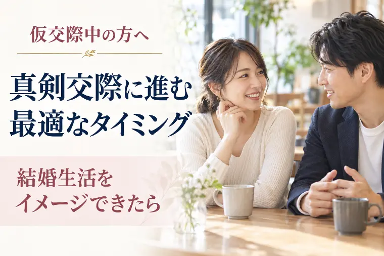 仮交際中の方へ｜真剣交際に進む最適なタイミング