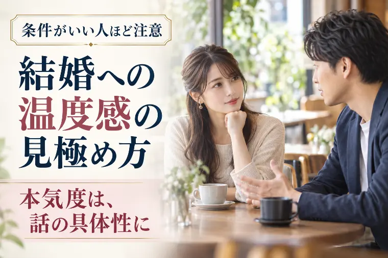 条件がいい人ほど注意｜結婚への温度感の見極め方