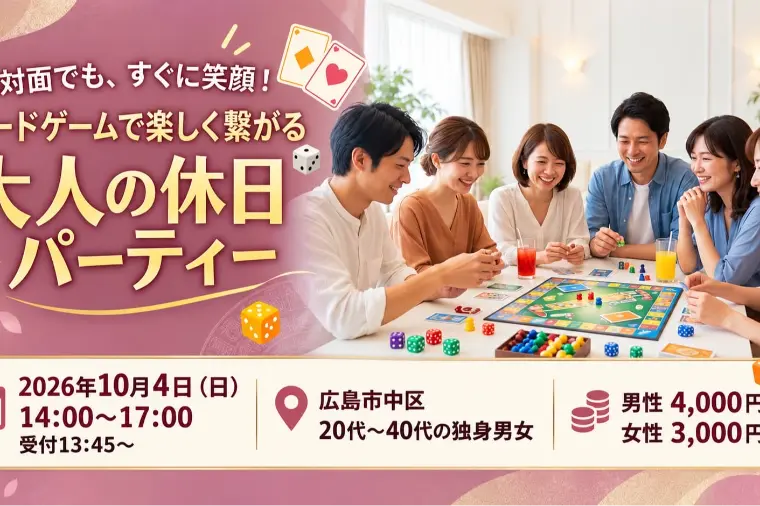 【10/4(日)開催】婚活パーティーのお知らせ
