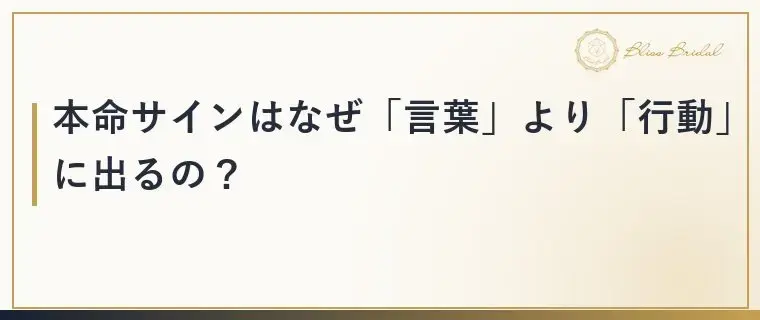 Bliss　Bridal「男性が本命にだけ見せるサインは？婚活での見極め方」- 2