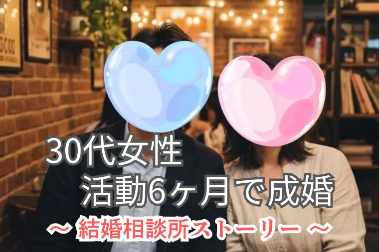 【30代女性ご成婚｜結婚相談所レポート】