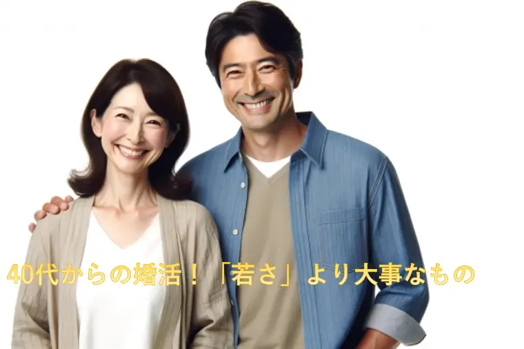 40代からの婚活！「若さ」より大事なもの