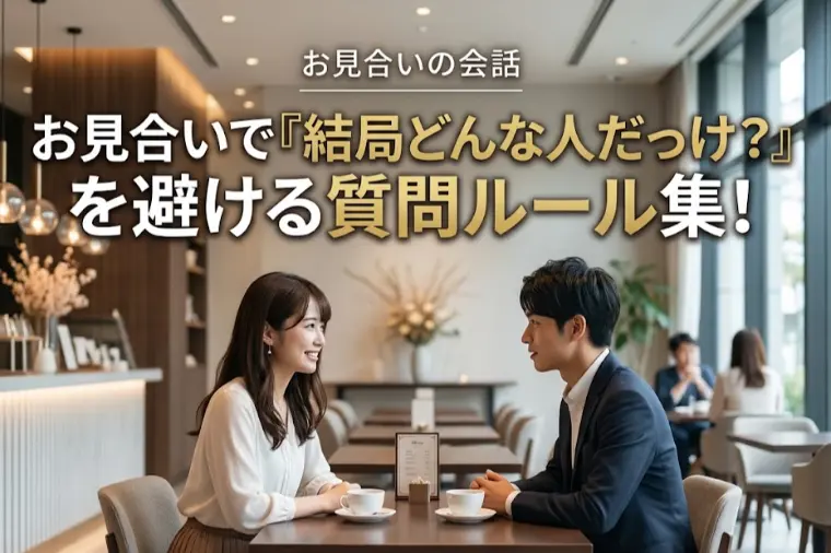 お見合いで『結局どんな人だっけ？』を避ける質問ルール集！
