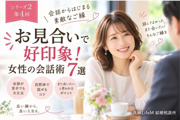 第4回 お見合いで好印象！女性の会話術7選