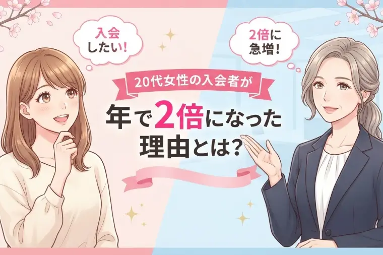 女性の会員数が2倍になった理由とは？