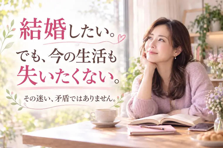 「40代からの婚活」｜怖いのは、失敗より変化かもしれない