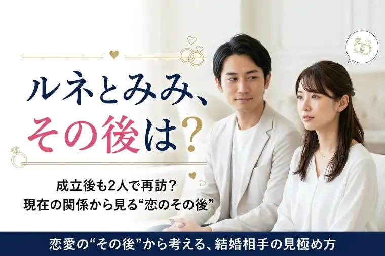 ラヴ上等2♡ルネとみみ、その後は？