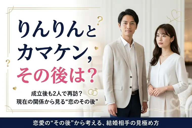 『ラヴ上等2』りんりんがカマケンを選んだ理由とは？