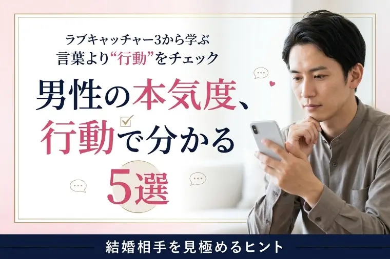 ラブキャッチャー3｜男性の本気度が分かる行動5選