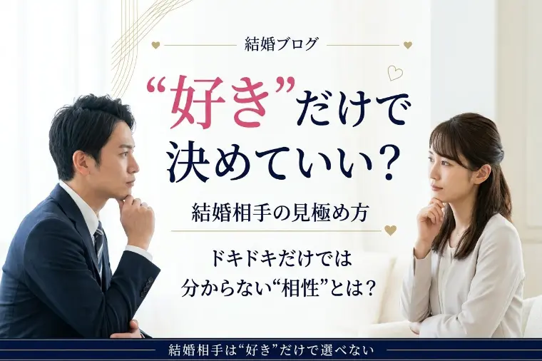 「好き」だけで決めない結婚相手の見極め方