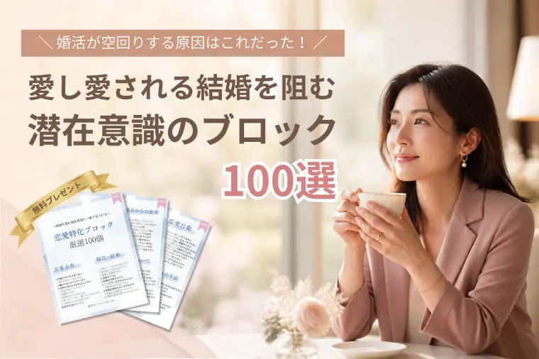 本当に愛される結婚を阻む「潜在意識のブロック100選」