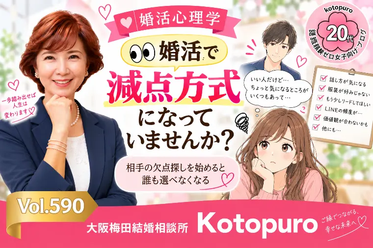 【辛口婚活】💛「減点方式」になっていませんか？