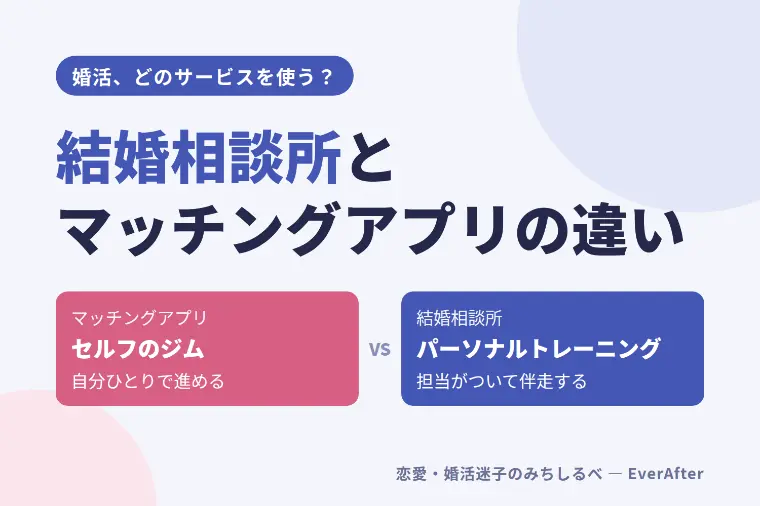 結婚相談所とマッチングアプリの違いは？迷ったときの選び方
