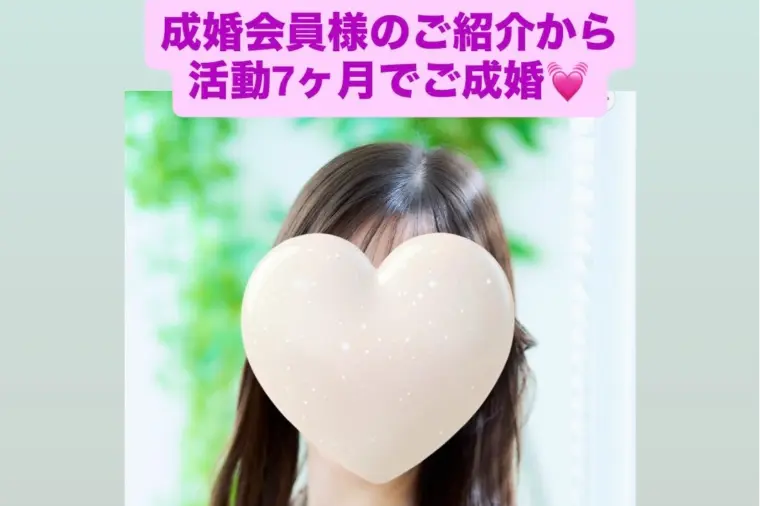 今年20人目の成婚退会💓アラサー女性×ハイスぺ男性