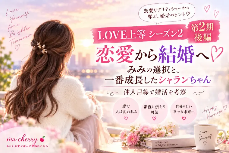 『ラヴ上等2』恋愛と結婚♡20代と30代での選択