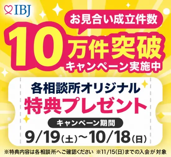 結婚相談Ming「【期間限定】お見合い成立数10万名突破キャンペーン実施中」- 2