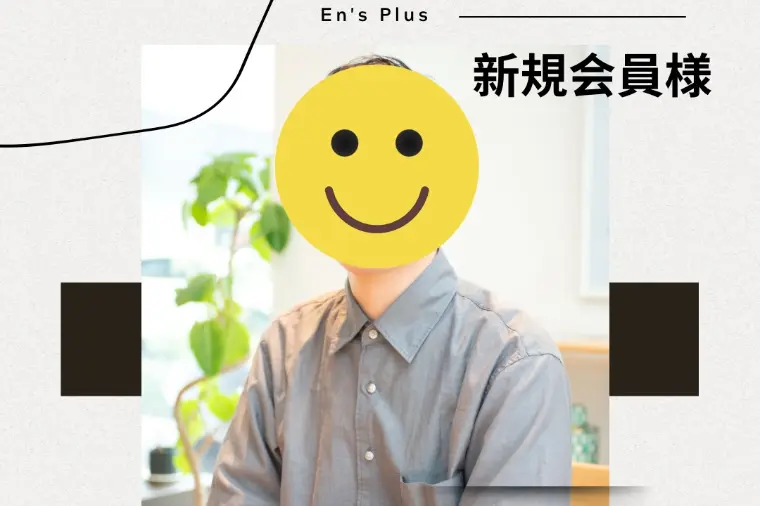 新規会員様速報（３０代男性：公務員）