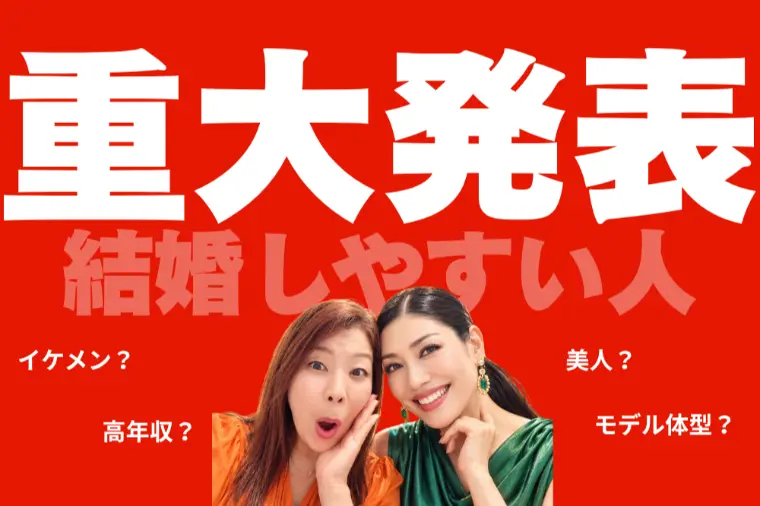 重大発表「結婚しやすい人」