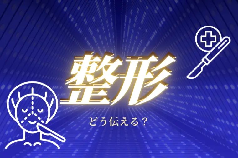 整形に対しての考え方　捉え方