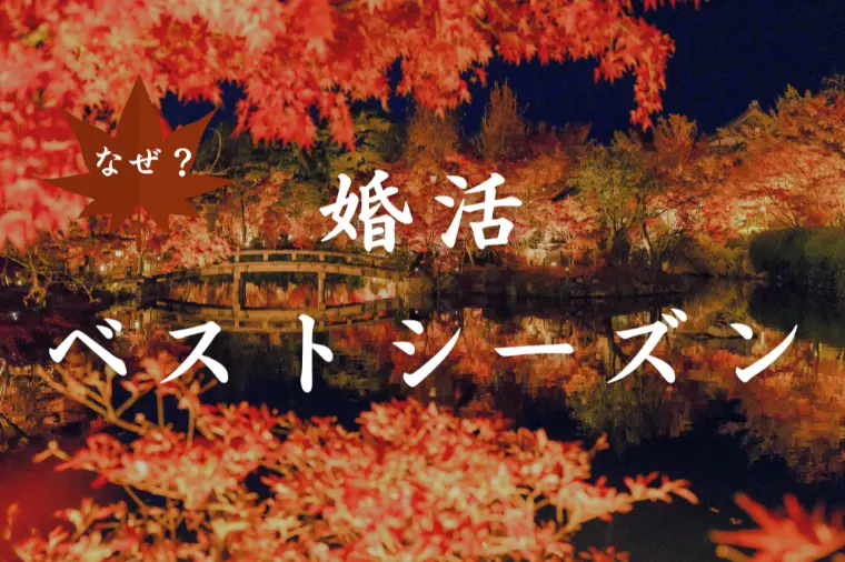 婚活を始めるなら秋がおすすめな理由