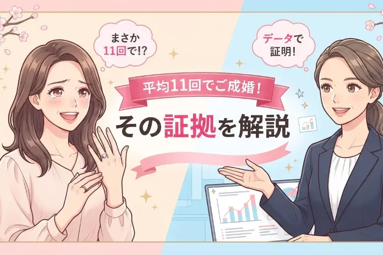 平均１１回でご成婚！その証拠を解説